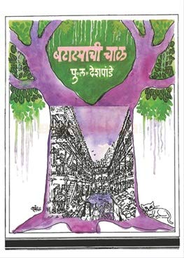 Mouj Prakashan Batatyachi Chal [paperback] P L Deshpande [Jan 01, 2015]…
