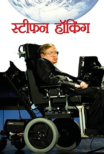 Prabhat Prakashan Stephen Hawking | The Inspirational Journey of a Legendary Scientist Who Overcame Physical Challenges | A Must-Read Bestseller in Science and Motivation | Book in Hindi